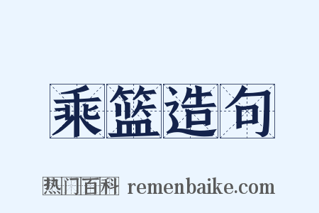 乘篮造句是什么意思的图片